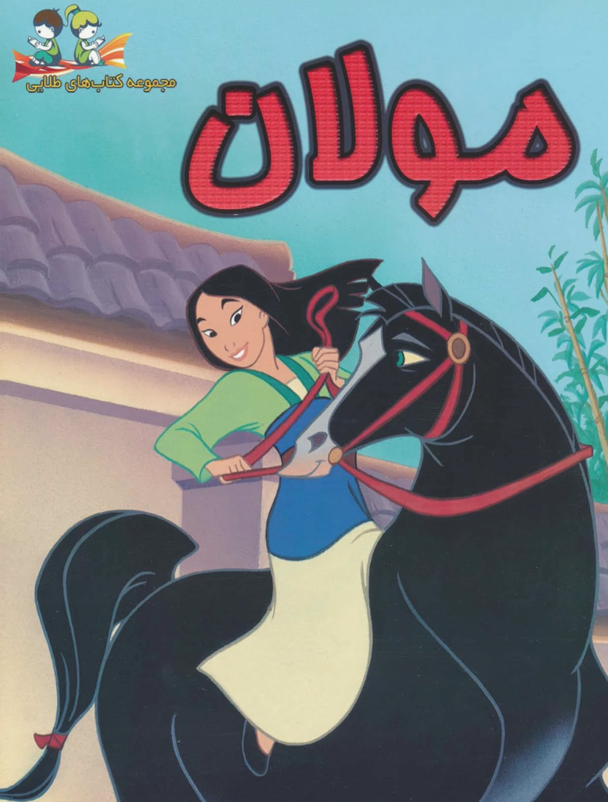 مولان