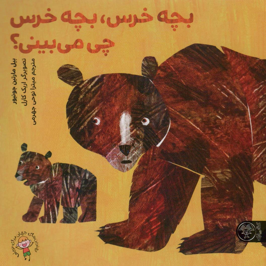 بچه خرس،بچه خرس چی می بینی؟