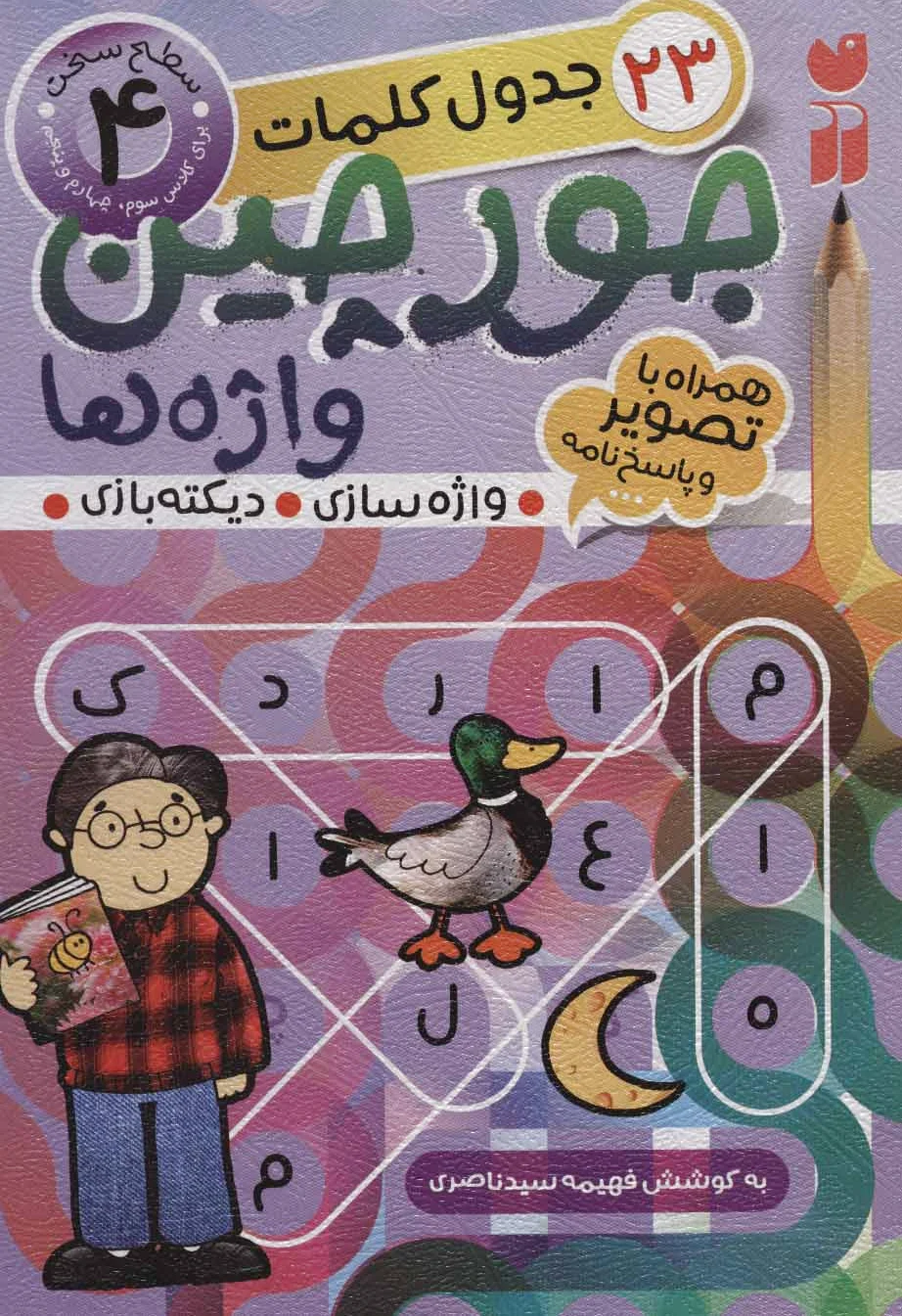 جورچین واژه ها (4)
