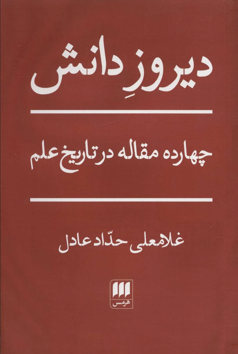 دیروز دانش