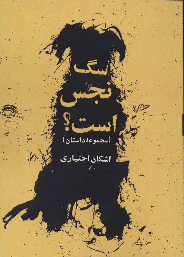 سگ نجس است؟