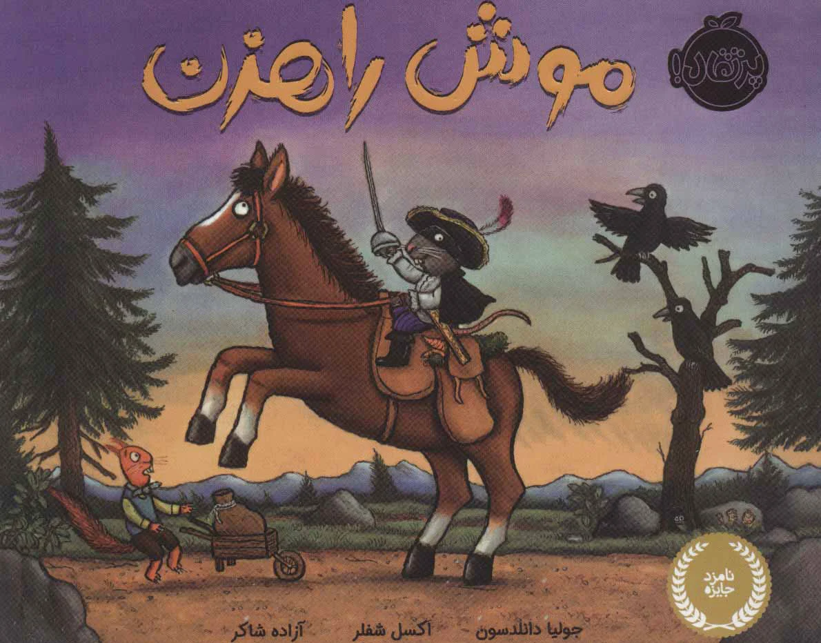 موش راهزن