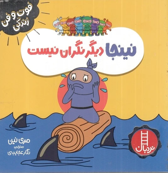نینجا دیگر نگران نیست