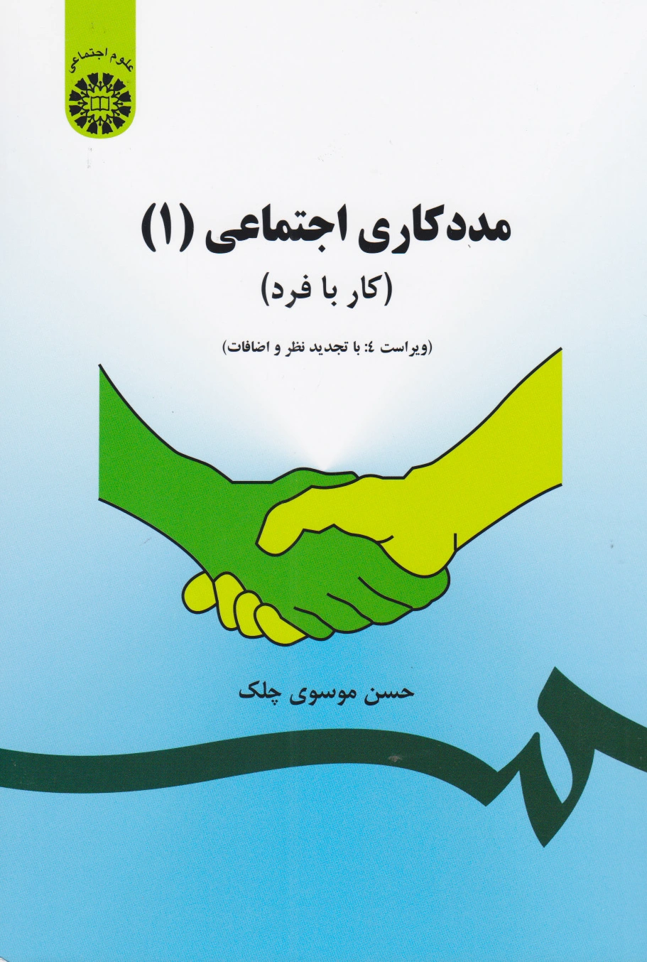 مددکاری اجتماعی (1)