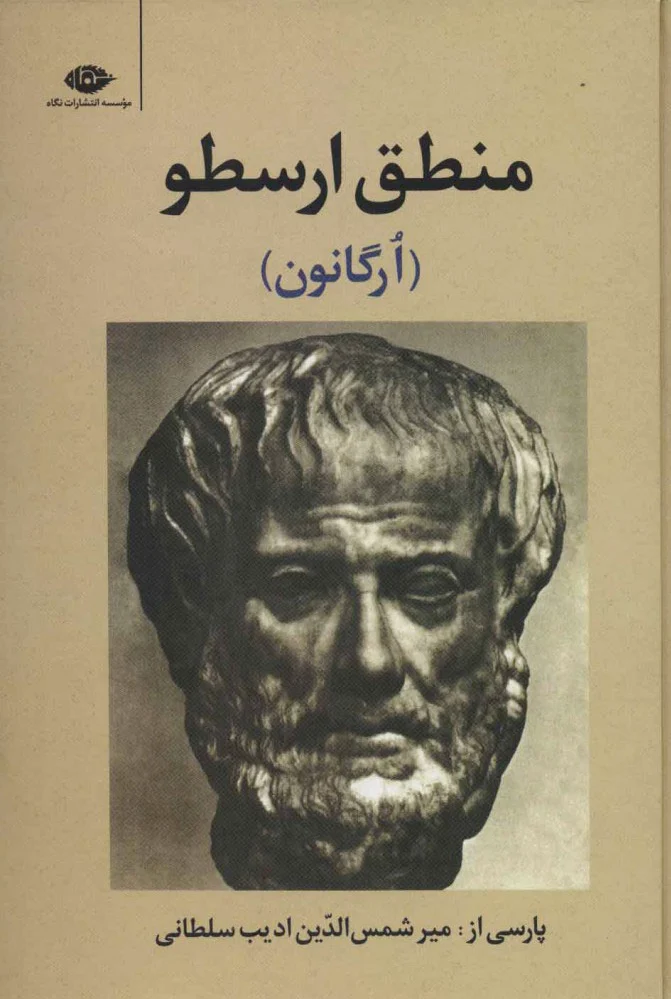 منطق ارسطو