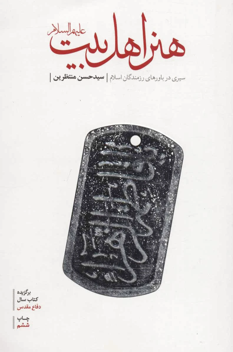 هنر اهل بیت (ع)