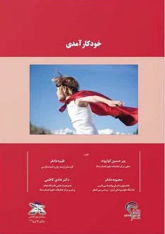 خودکارآمدی