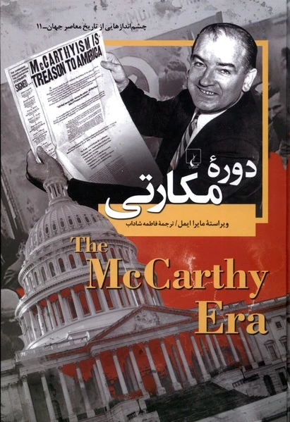 دوره ی مکارتی