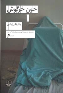 خون خرگوش