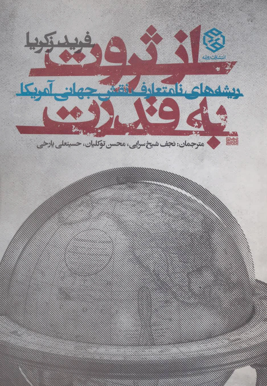 از ثروت به قدرت