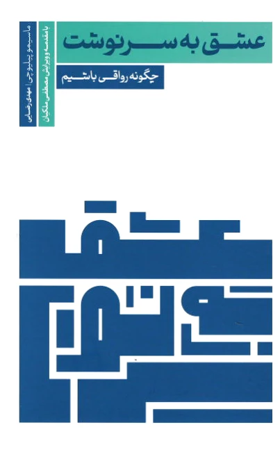عشق به سرنوشت