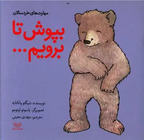 بپوش تا برویم