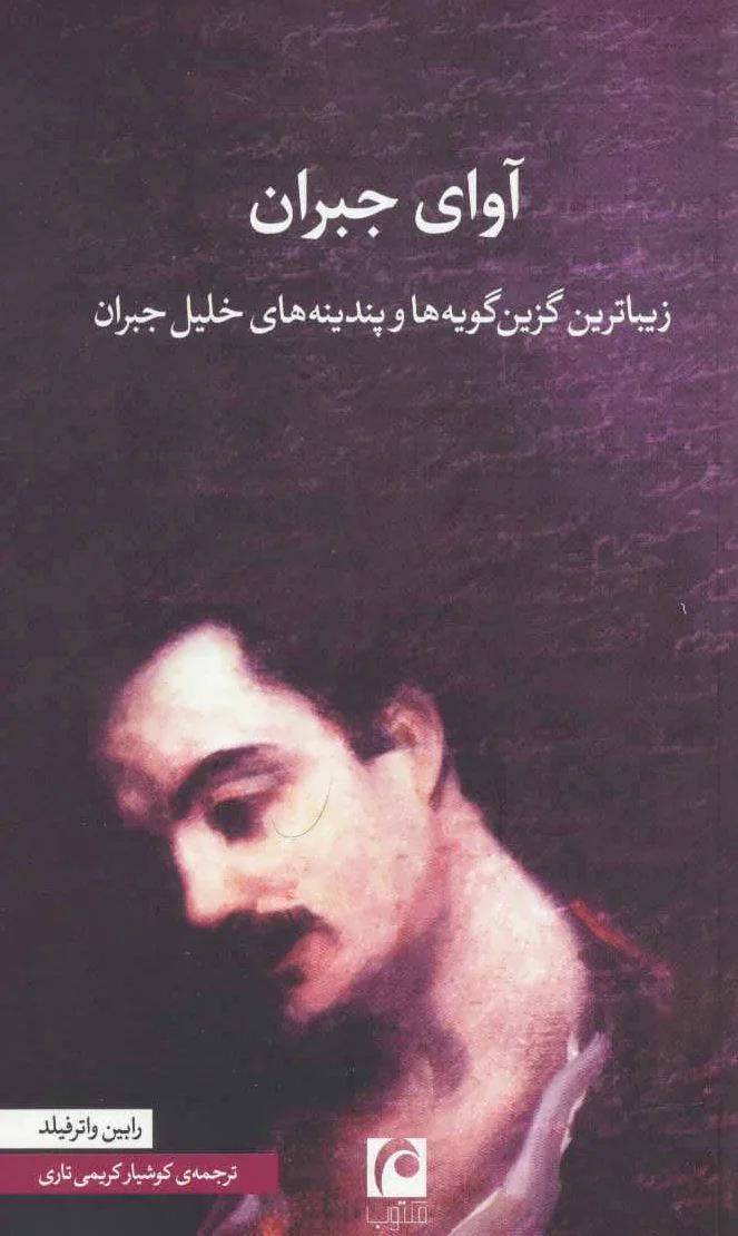 آوای جبران