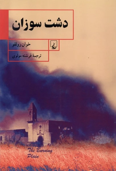 دشت سوزان