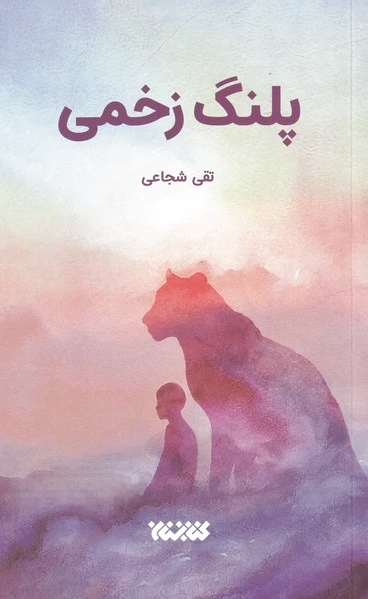 پلنگ زخمی