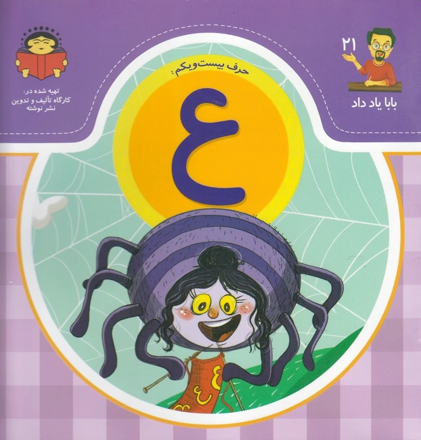 حرف بیست و یکم : ع