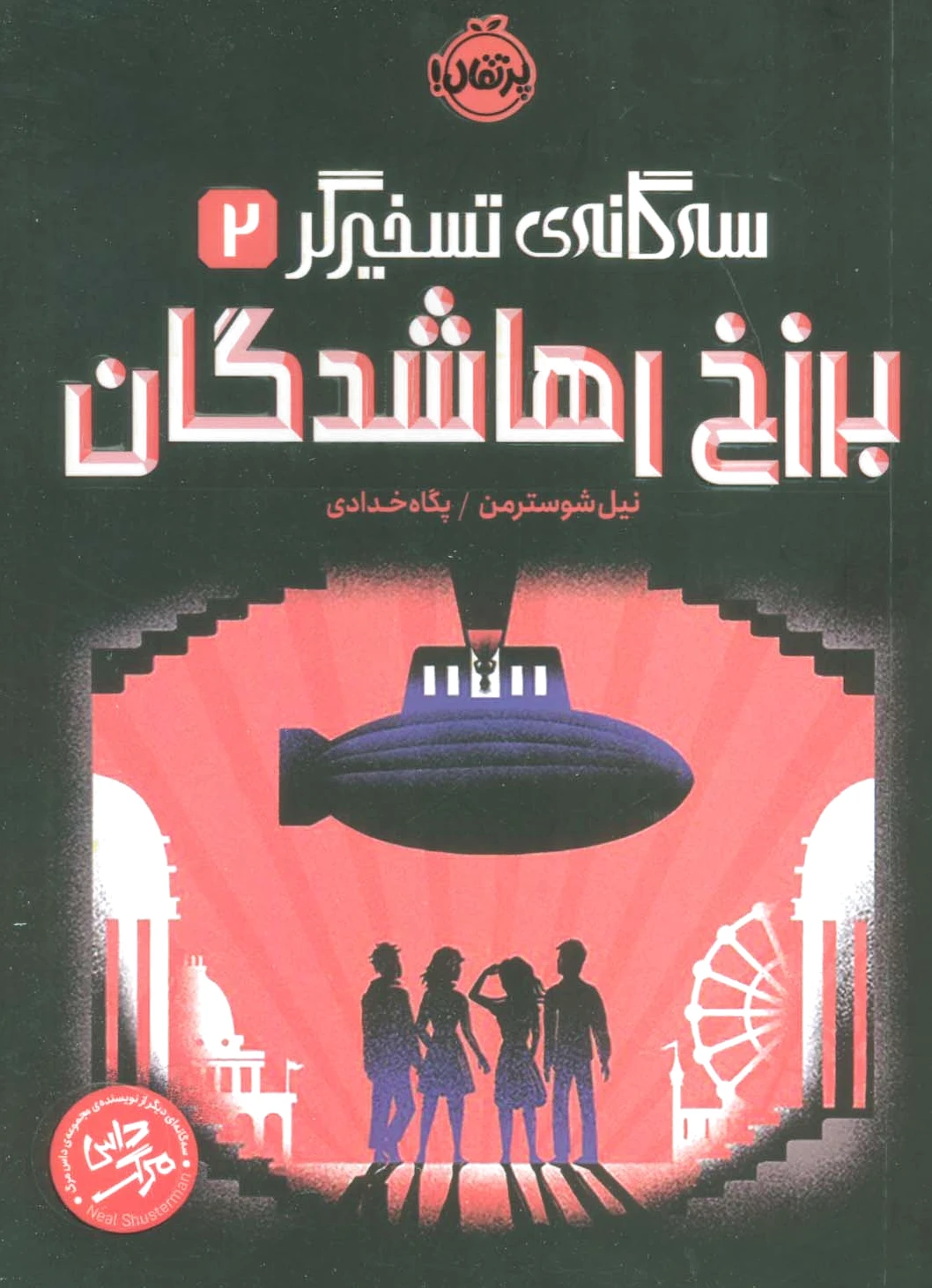 برزخ رهاشدگان