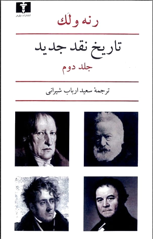تاریخ نقد جدید (2)