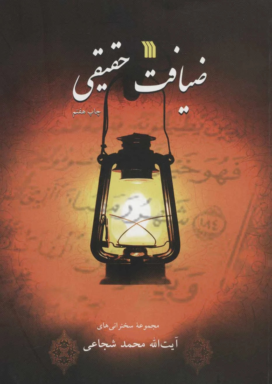 ضیافت حقیقی