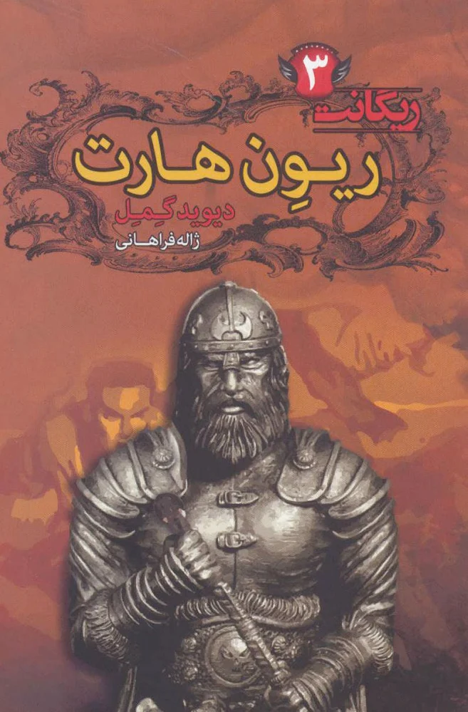 ریون هارت