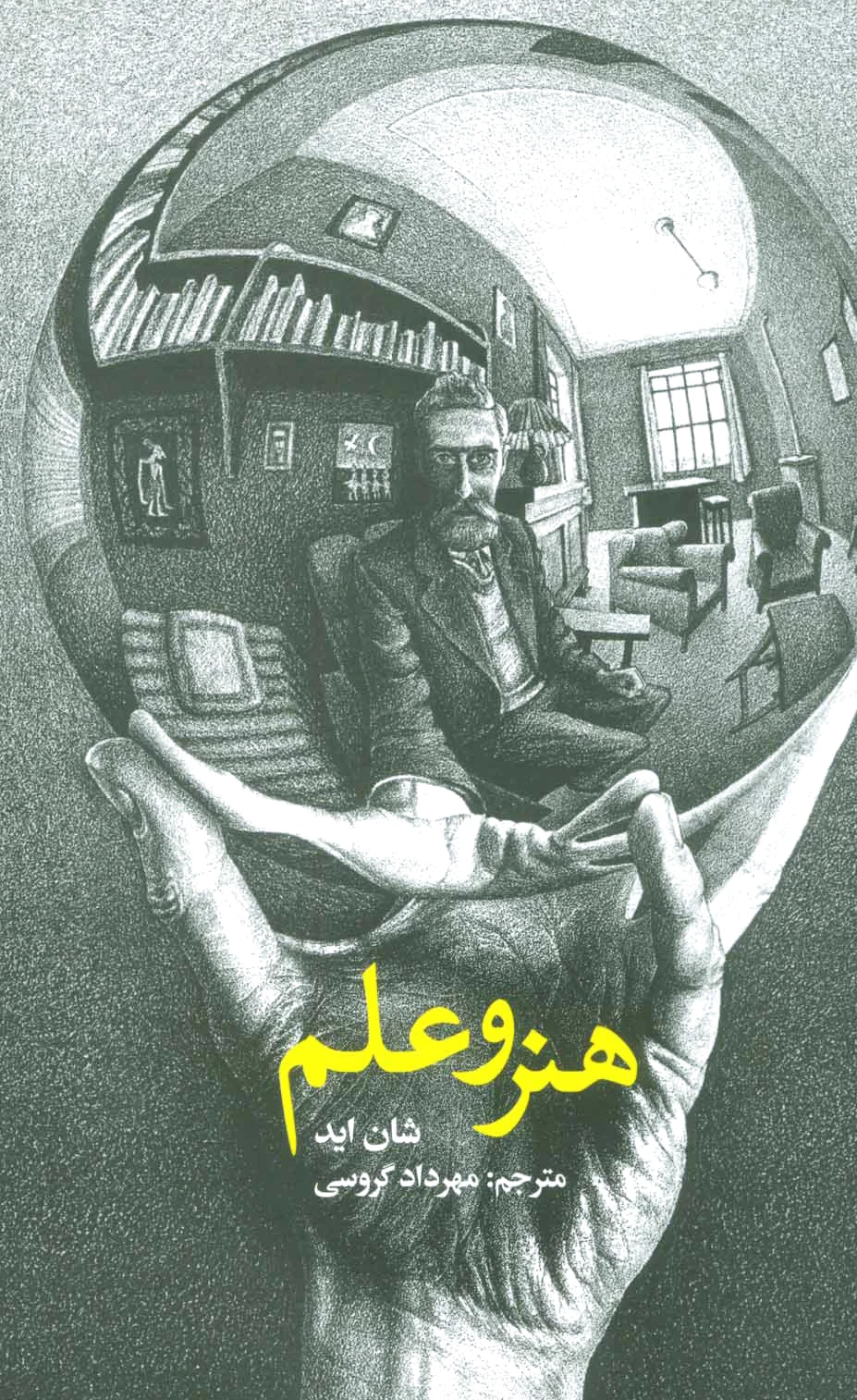 هنر و علم