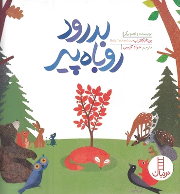 بدرود روباه پیر