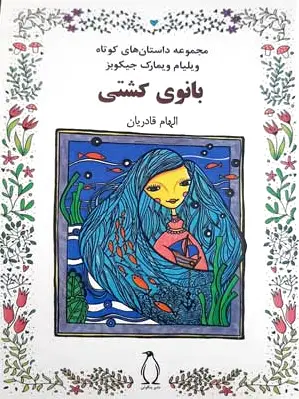 بانوی کشتی
