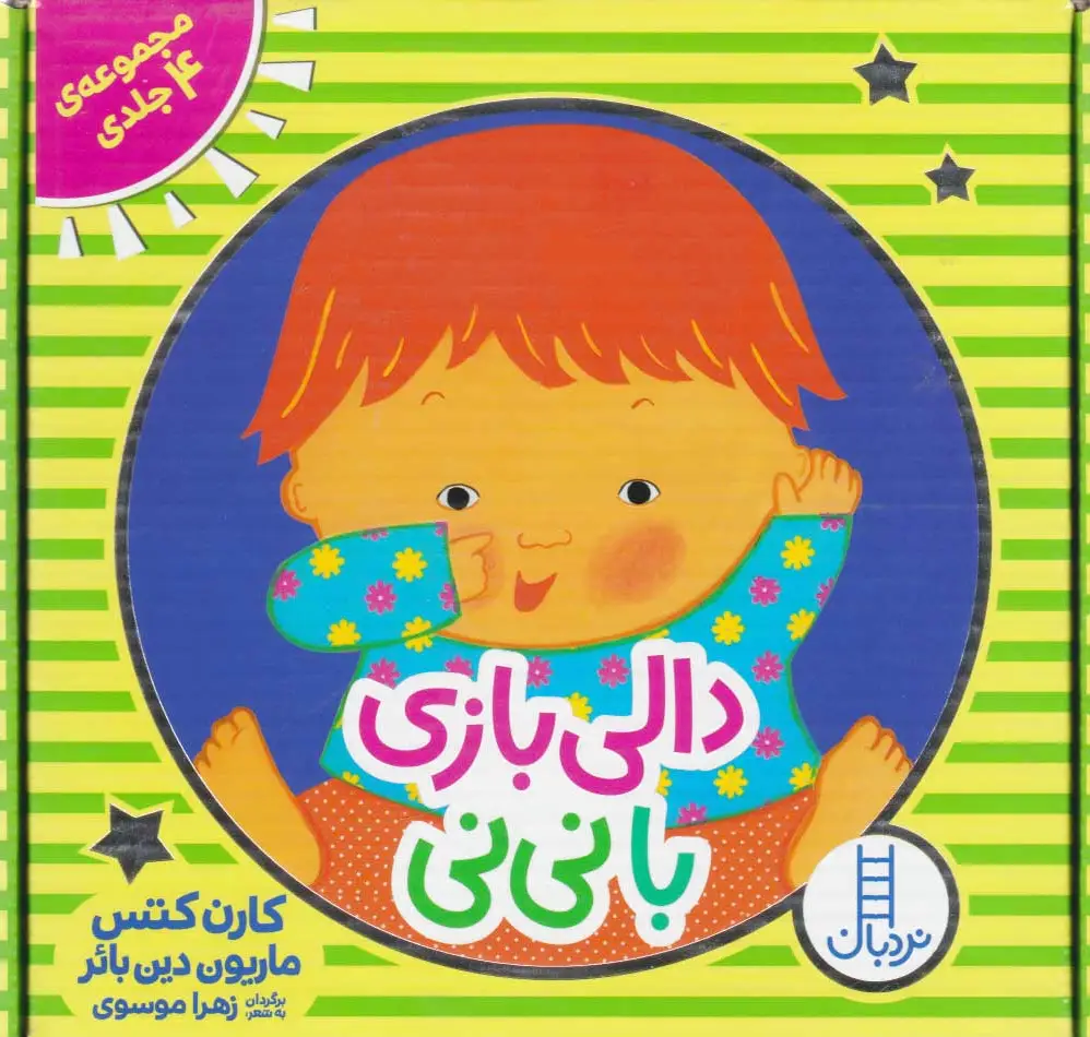 دالی بازی با نی نی