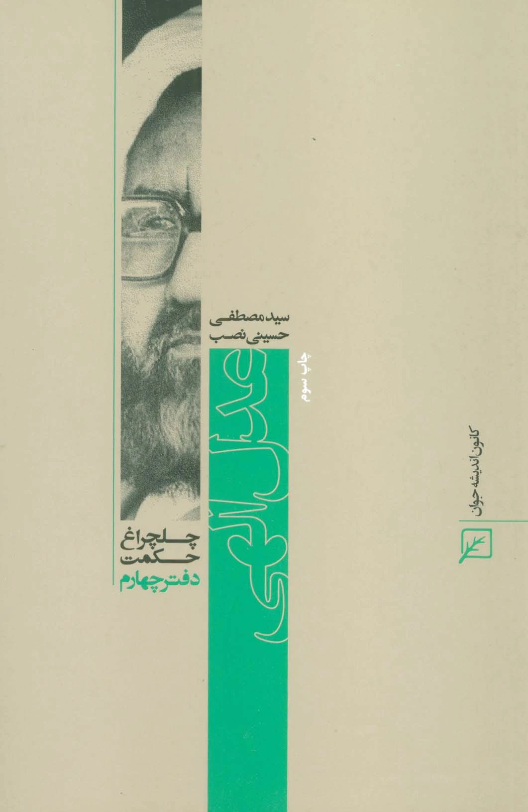عدل الهی