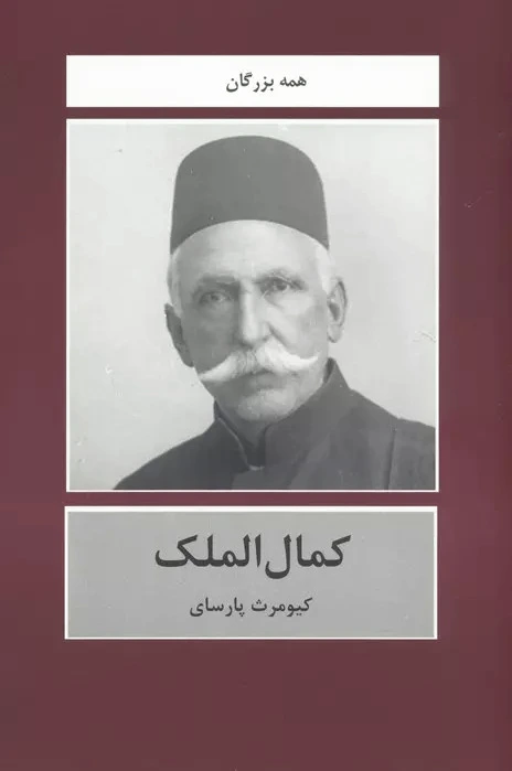 کمال الملک