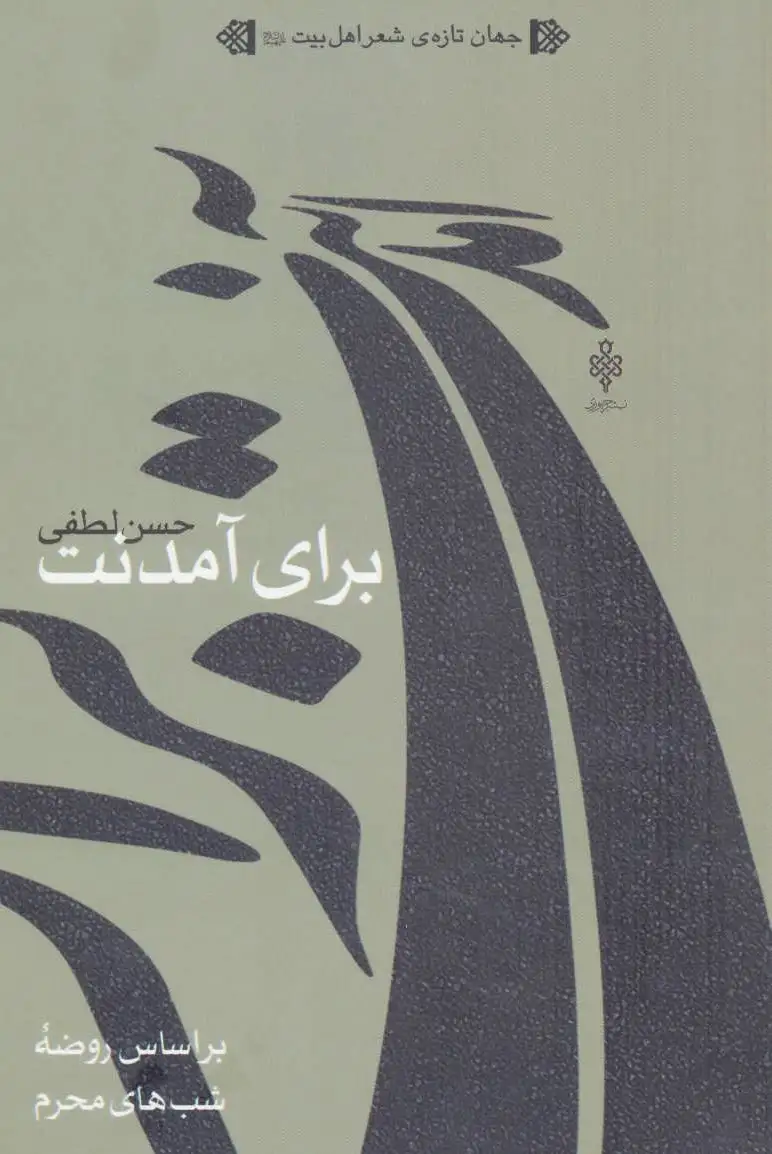 برای آمدنت