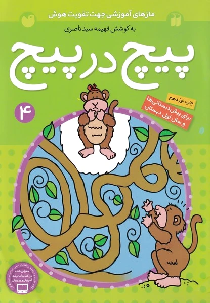 پیچ در پیچ (4)