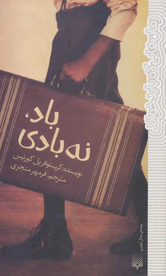 باد، نه بادی