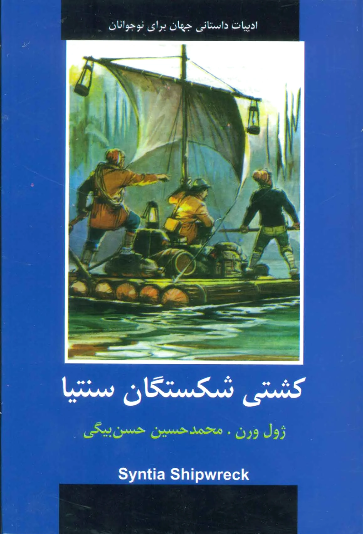 کشتی شکستگان سنتیا