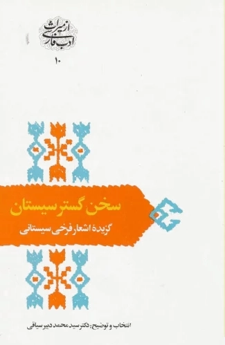 سخن گستر سیستان