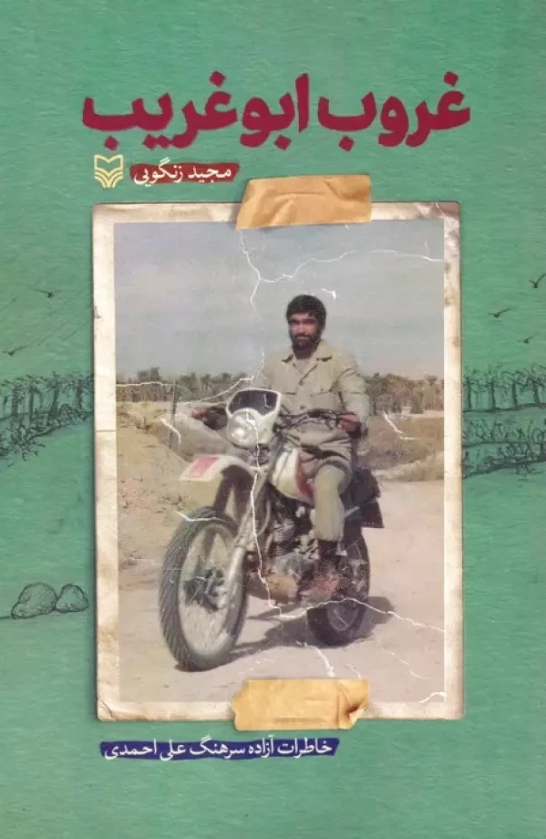 غروب ابوغریب