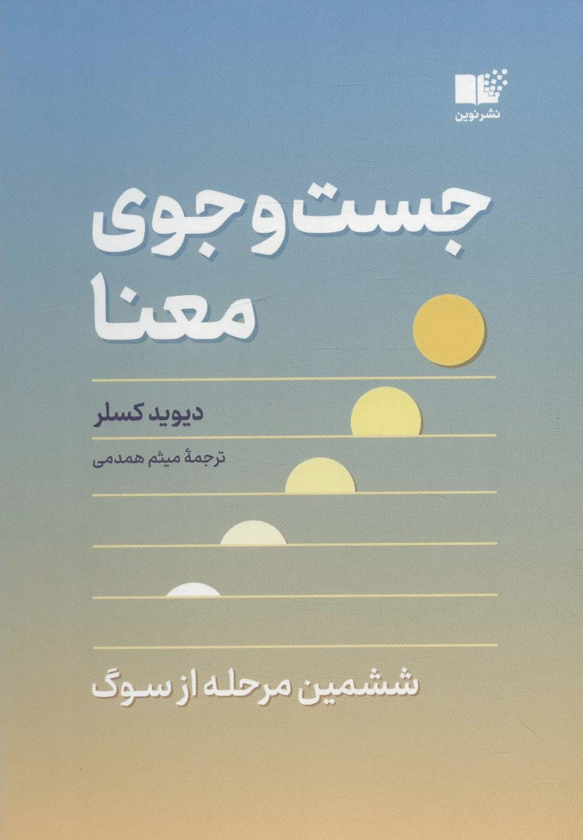 جست و جوی معنا