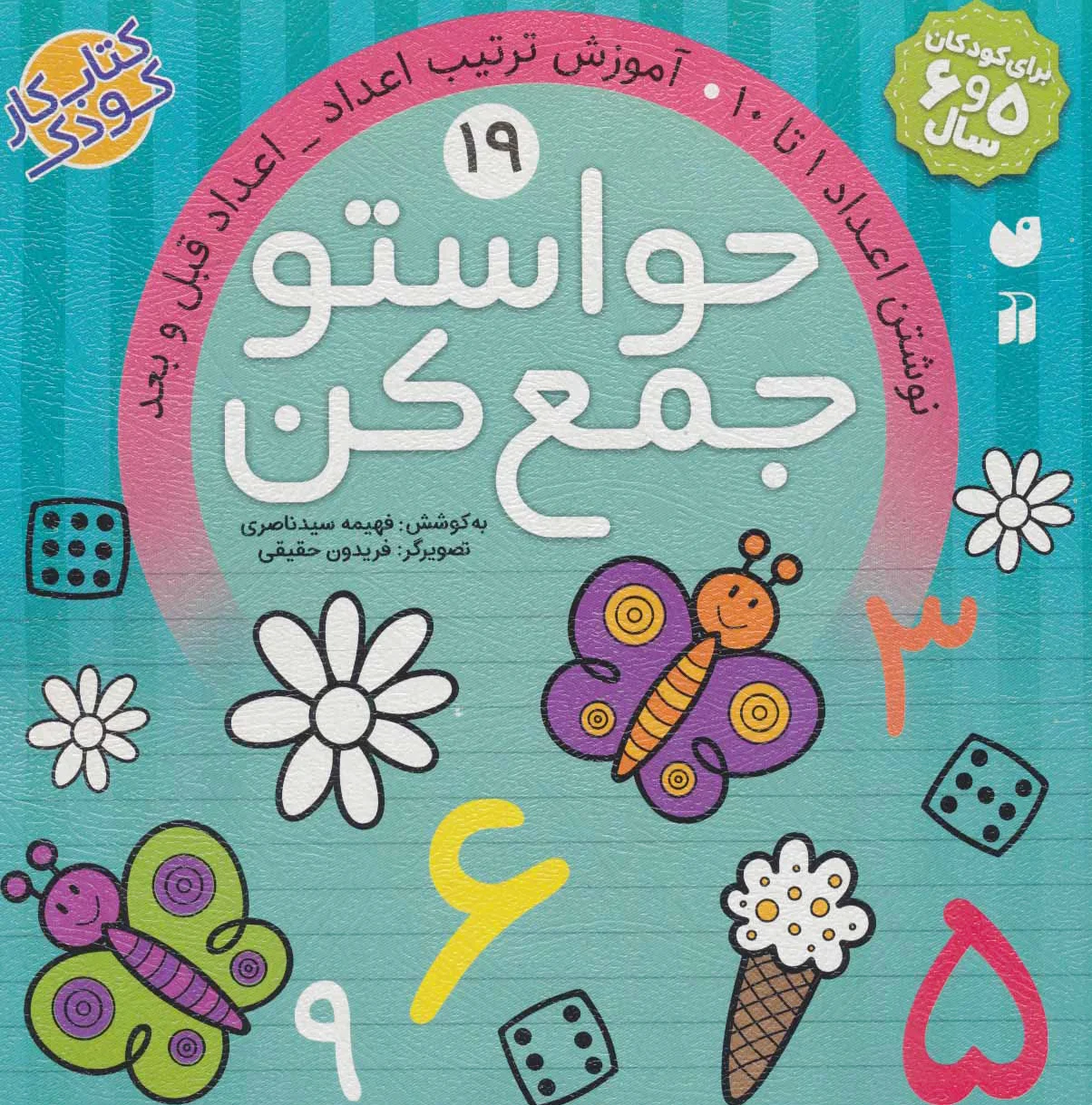 حواستو جمع کن 19