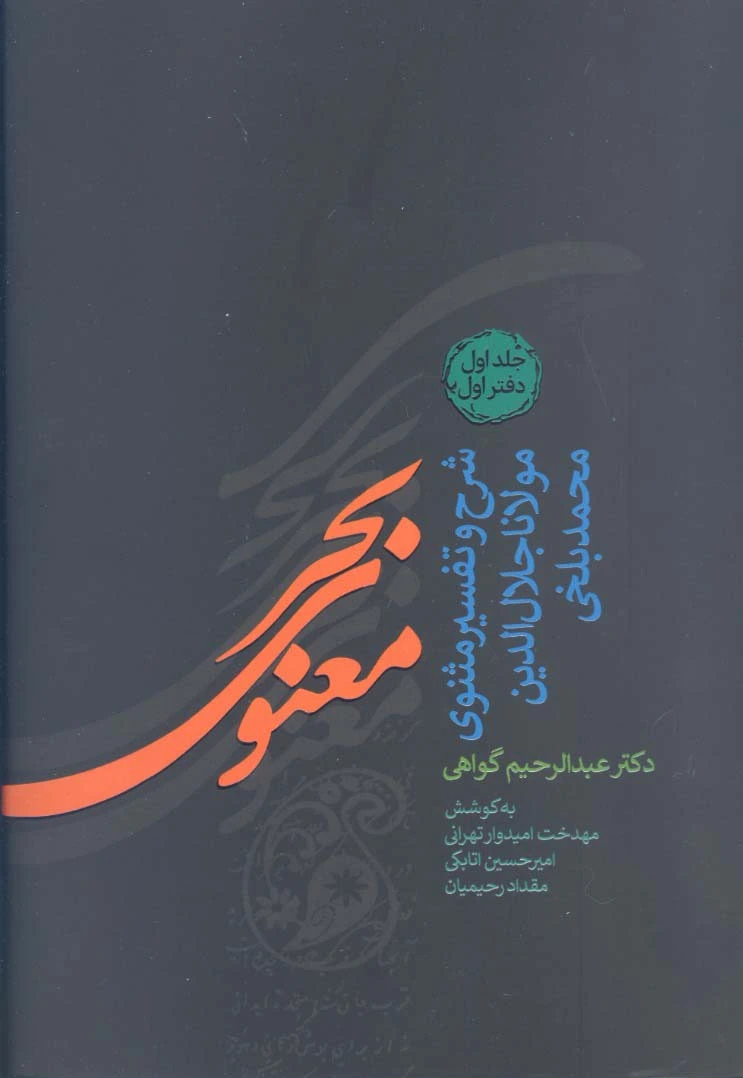 بحر معنوی (8 جلدی)