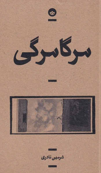 مرگامرگی