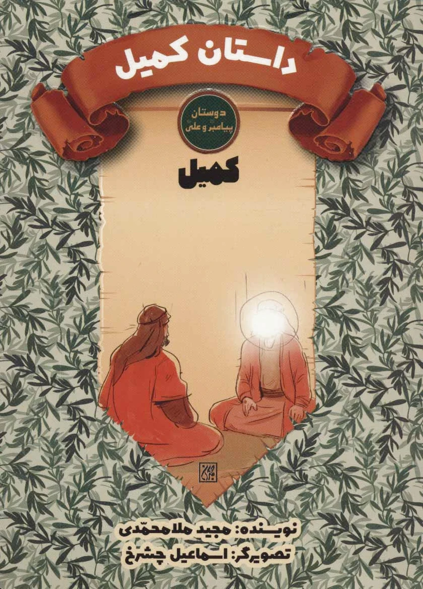 داستان کمیل