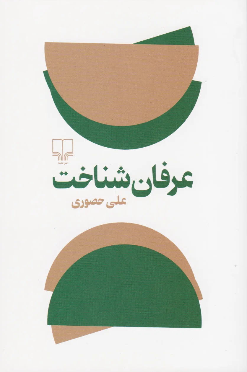 عرفان شناخت