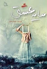 سایه عشق