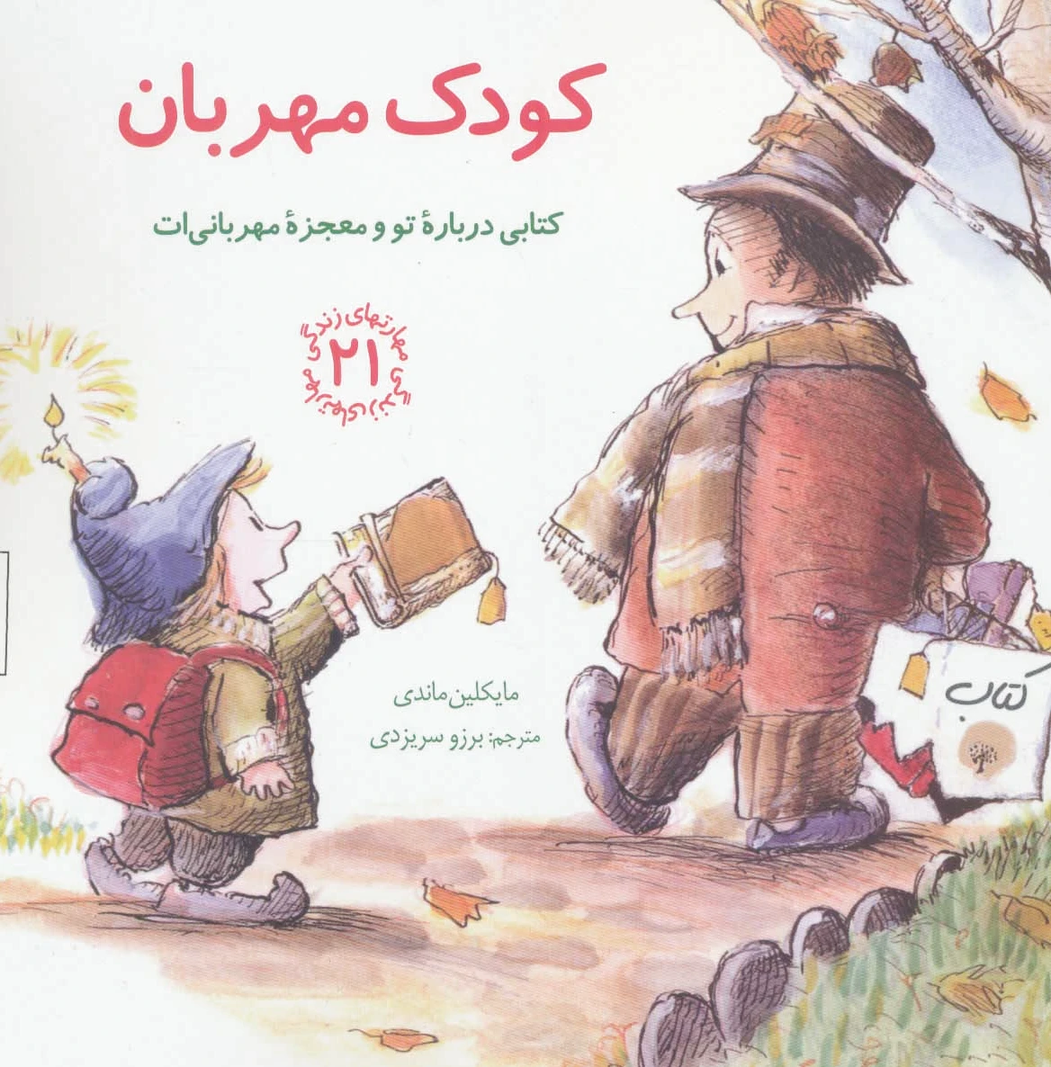 کودک مهربان
