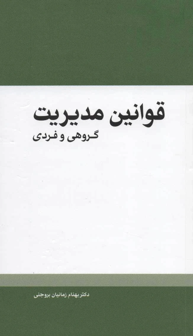 قوانین مدیریت