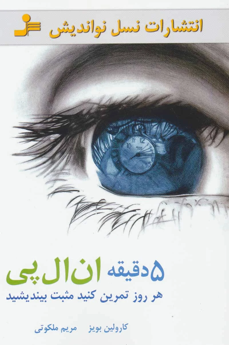 5 دقیقه ان ال پی