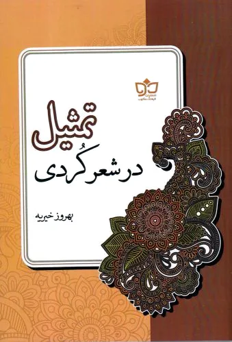 تمثیل در شعر کردی