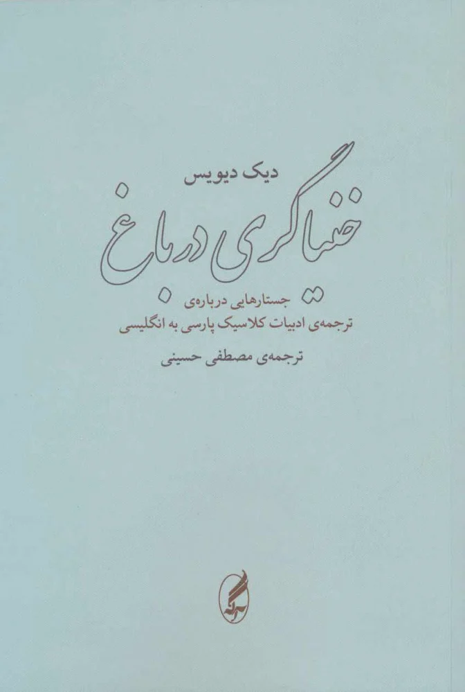 خنیاگری در باغ