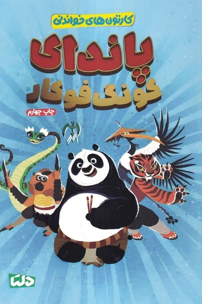 پاندای‌ کونگ‌ فو کار
