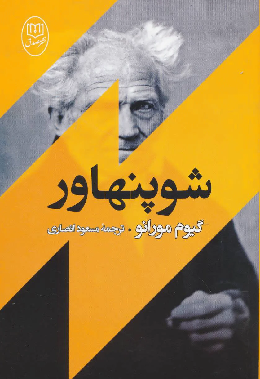 شوپنهاور